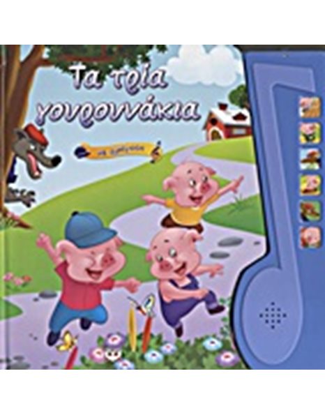 ΤΑ ΤΡΙΑ ΓΟΥΡΟΥΝΑΚΙΑ ΜΕ ΑΦΗΓΗΣΗ