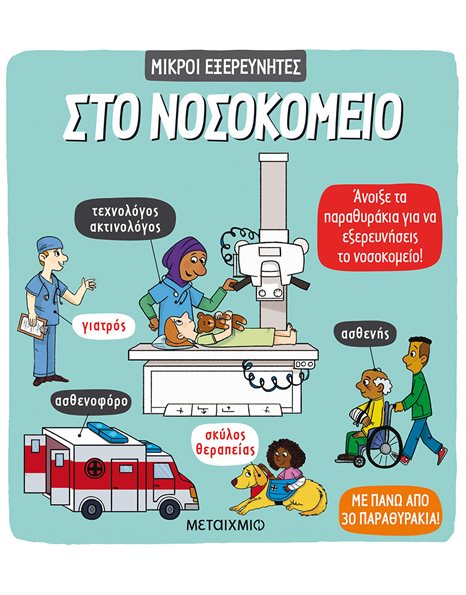 ΣΤΟ ΝΟΣΟΚΟΜΕΙΟ