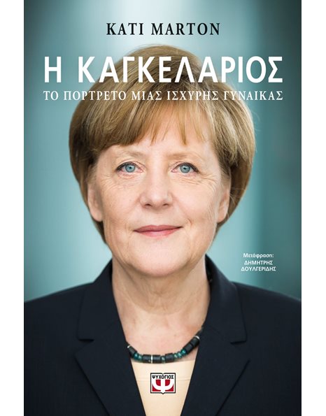 Η ΚΑΓΚΕΛΑΡΙΟΣ