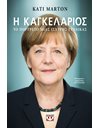 Η ΚΑΓΚΕΛΑΡΙΟΣ
