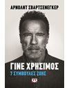ΓΙΝΕ ΧΡΗΣΙΜΟΣ