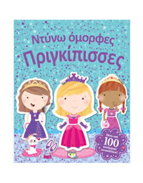 ΝΤΥΝΩ ΟΜΟΡΦΕΣ ΠΡΙΓΚΙΠΙΣΣΕΣ
