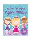 ΝΤΥΝΩ ΟΜΟΡΦΕΣ ΠΡΙΓΚΙΠΙΣΣΕΣ