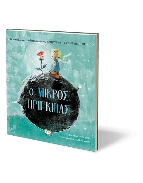 Ο ΜΙΚΡΟΣ ΠΡΙΓΚΙΠΑΣ ΓΙΑ ΜΙΚΡΑ ΠΑΙΔΙΑ