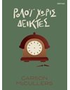 ΡΟΛΟΙ ΧΩΡΙΣ ΔΕΙΚΤΕΣ