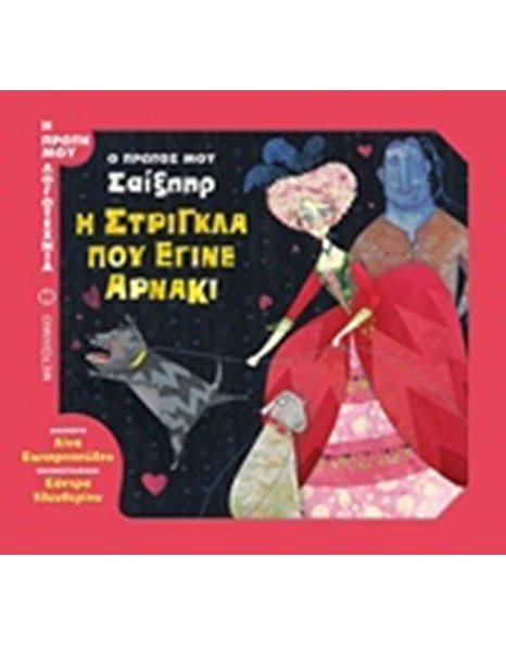 Η ΣΤΡΙΓΚΛΑ ΠΟΥ ΕΓΙΝΕ ΑΡΝΑΚΙ