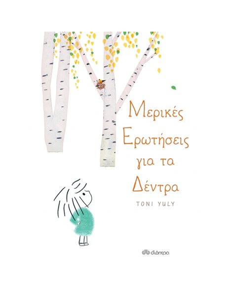 ΜΕΡΙΚΕΣ ΕΡΩΤΗΣΕΙΣ ΓΙΑ ΤΑ ΔΕΝΤΡΑ