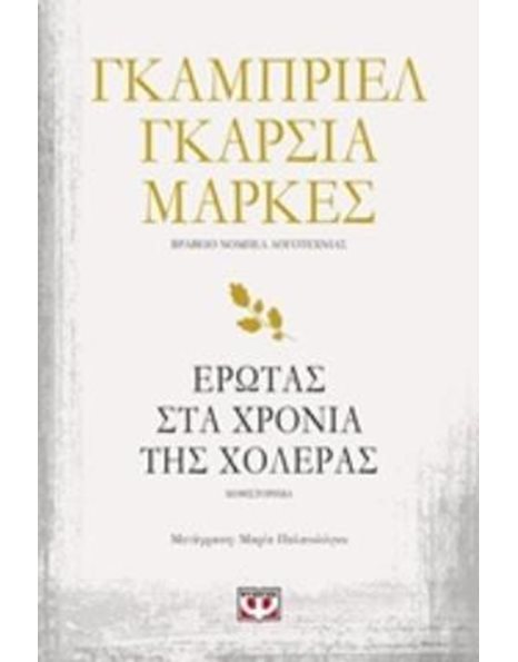 Ο ΕΡΩΤΑΣ ΣΤΑ ΧΡΟΝΙΑ ΤΗΣ ΧΟΛΕΡΑΣ