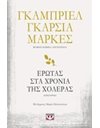 Ο ΕΡΩΤΑΣ ΣΤΑ ΧΡΟΝΙΑ ΤΗΣ ΧΟΛΕΡΑΣ