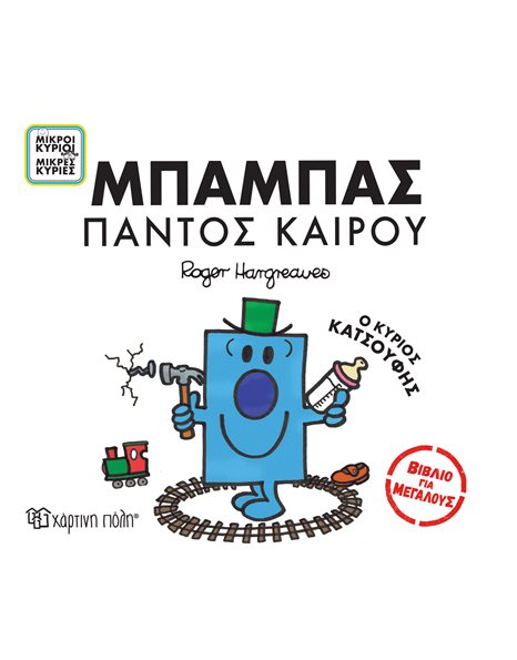 MR. MEN LITTLS MISS - BOOKS FOR ADULTS 2 - ALL WEATHER DAD