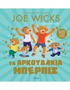 ΤΑ ΑΡΚΟΥΔΑΚΙΑ ΜΠΕΡΠΙΣ