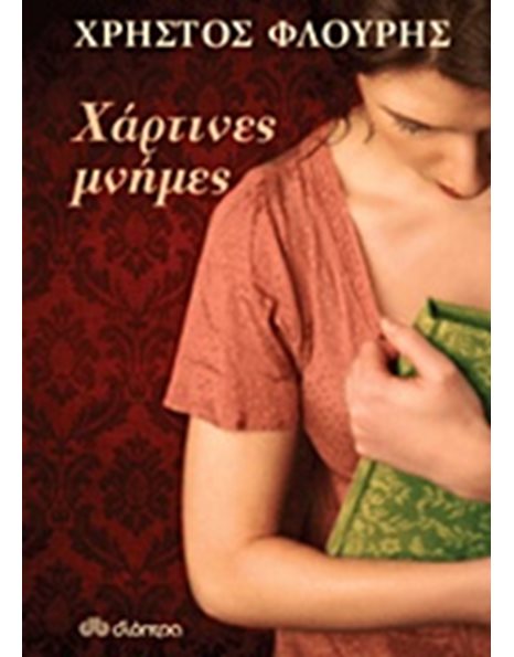 ΧΑΡΤΙΝΕΣ ΜΝΗΜΕΣ