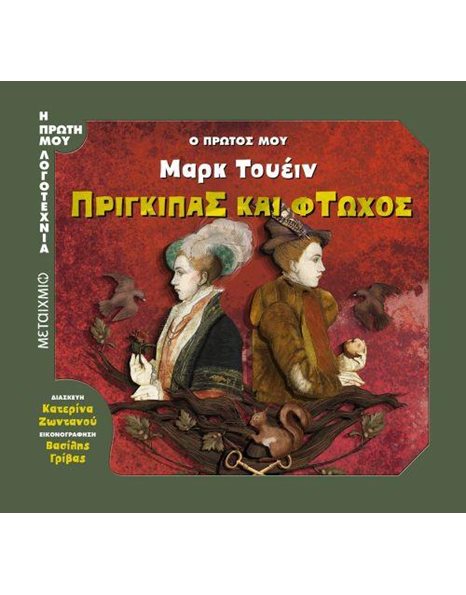 ΠΡΙΓΚΙΠΑΣ ΚΑΙ ΦΤΩΧΟΣ