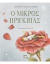Ο ΜΙΚΡΟΣ ΠΡΙΓΚΙΠΑΣ - ΠΟΛΥΤΕΛΗΣ ΕΚΔΟΣΗ