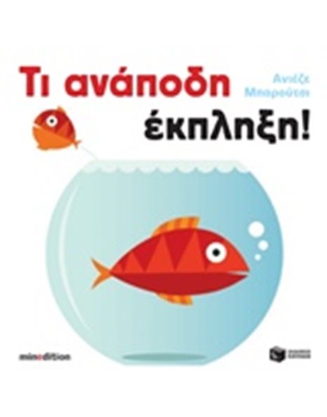 ΤΙ ΑΝΑΠΟΔΗ ΕΚΠΛΗΞΗ!