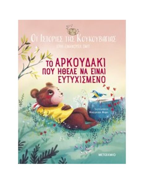 ΤΟ ΑΡΚΟΥΔΑΚΙ ΠΟΥ ΗΘΕΛΕ ΝΑ ΕΙΝΑΙ ΕΥΤΥΧΙΣΜΕΝΟ