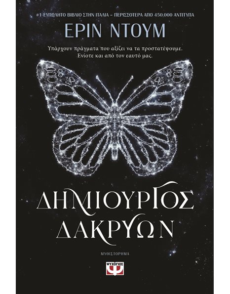 ΔΗΜΙΟΥΡΓΟΣ ΔΑΚΡΥΩΝ