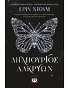 ΔΗΜΙΟΥΡΓΟΣ ΔΑΚΡΥΩΝ