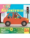 ΑΥΤΟΚΙΝΗΤΟ