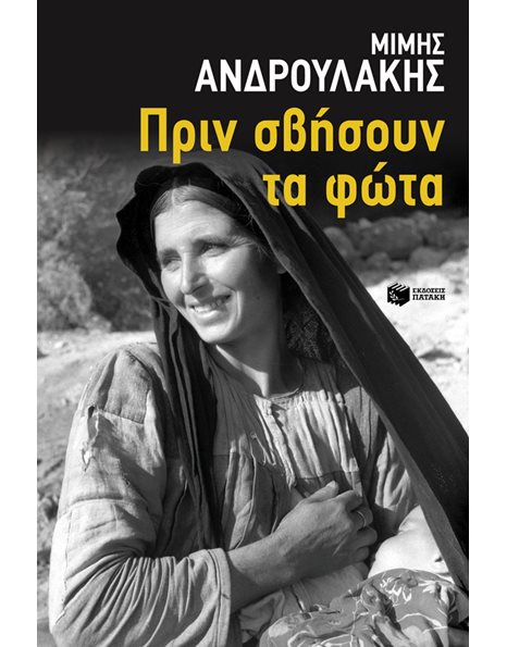 ΠΡΙΝ ΣΒΗΣΟΥΝ ΤΑ ΦΩΤΑ