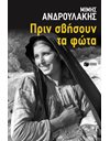 ΠΡΙΝ ΣΒΗΣΟΥΝ ΤΑ ΦΩΤΑ