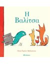 Η ΒΑΛΙΤΣΑ