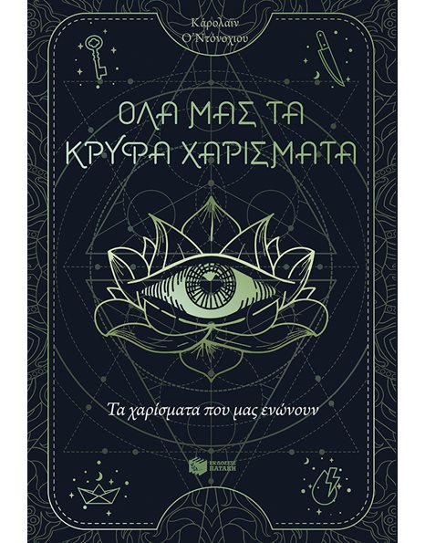 ΤΑ ΧΑΡΙΣΜΑΤΑ ΠΟΥ ΜΑΣ ΕΝΩΝΟΥΝ