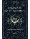 ΤΑ ΧΑΡΙΣΜΑΤΑ ΠΟΥ ΜΑΣ ΕΝΩΝΟΥΝ