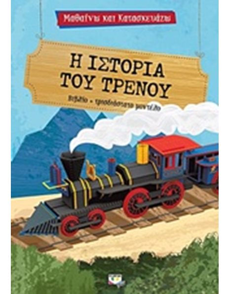 ΜΑΘΑΙΝΩ ΚΑΙ ΚΑΤΑΣΚΕΥΑΖΩ: Η ΙΣΤΟΡΙΑ ΤΟΥ ΤΡΕΝΟΥ