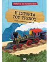 ΜΑΘΑΙΝΩ ΚΑΙ ΚΑΤΑΣΚΕΥΑΖΩ: Η ΙΣΤΟΡΙΑ ΤΟΥ ΤΡΕΝΟΥ