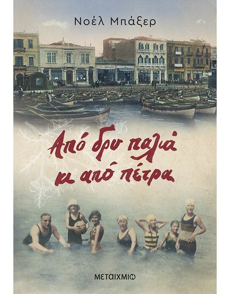 ΑΠΟ ΔΡΥ ΠΑΛΙΑ ΚΙ ΑΠΟ ΠΕΤΡΑ