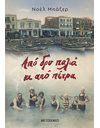 ΑΠΟ ΔΡΥ ΠΑΛΙΑ ΚΙ ΑΠΟ ΠΕΤΡΑ