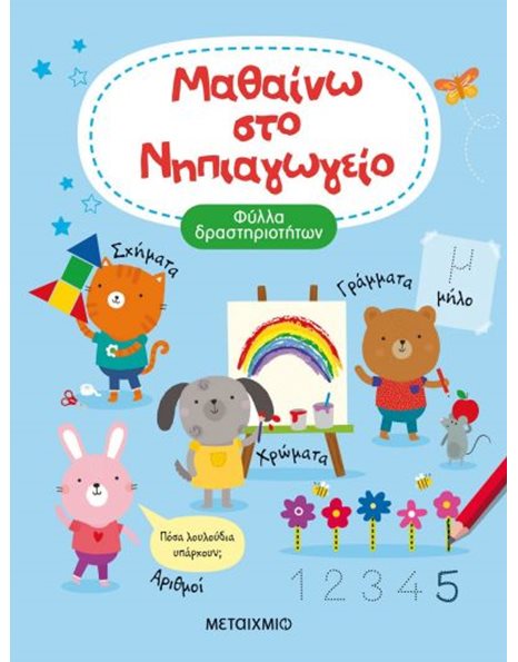 ΜΑΘΑΙΝΩ ΣΤΟ ΝΗΠΙΑΓΩΓΕΙΟ
