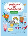 ΜΑΘΑΙΝΩ ΣΤΟ ΝΗΠΙΑΓΩΓΕΙΟ