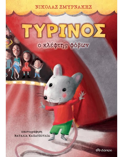 ΤΥΡΙΝΟΣ