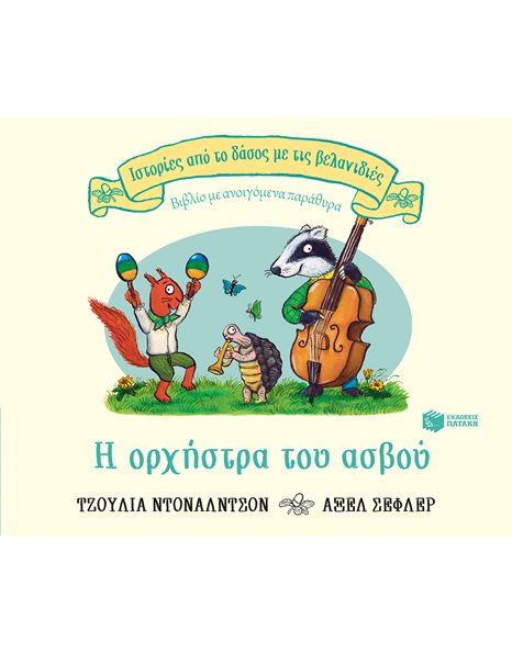 Η ΟΡΧΗΣΤΡΑ ΤΟΥ ΑΣΒΟΥ