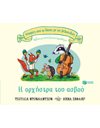 Η ΟΡΧΗΣΤΡΑ ΤΟΥ ΑΣΒΟΥ