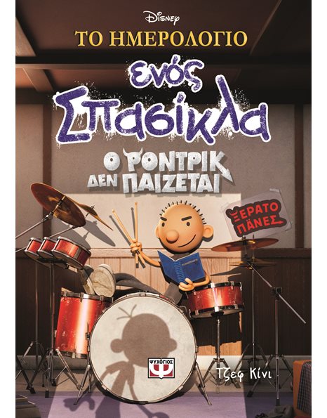 ΤΟ ΗΜΕΡΟΛΟΓΙΟ ΕΝΟΣ ΣΠΑΣΙΚΛΑ 2: Ο ΡΟΝΤΡΙΚ ΔΕΝ ΠΑΙΖΕΤΑΙ! - DISNEY+