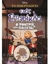 ΤΟ ΗΜΕΡΟΛΟΓΙΟ ΕΝΟΣ ΣΠΑΣΙΚΛΑ 2: Ο ΡΟΝΤΡΙΚ ΔΕΝ ΠΑΙΖΕΤΑΙ! - DISNEY+