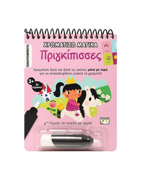 ΧΡΩΜΑΤΙΖΩ ΜΑΓΙΚΑ: ΠΡΙΓΚΙΠΙΣΣΕΣ
