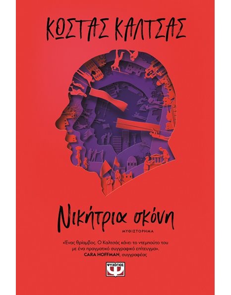 ΝΙΚΗΤΡΙΑ ΣΚΟΝΗ