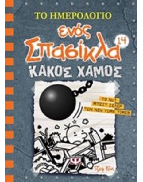 ΤΟ ΗΜΕΡΟΛΟΓΙΟ ΕΝΟΣ ΣΠΑΣΙΚΛΑ 14: ΚΑΚΟΣ ΧΑΜΟΣ