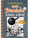 ΤΟ ΗΜΕΡΟΛΟΓΙΟ ΕΝΟΣ ΣΠΑΣΙΚΛΑ 14: ΚΑΚΟΣ ΧΑΜΟΣ