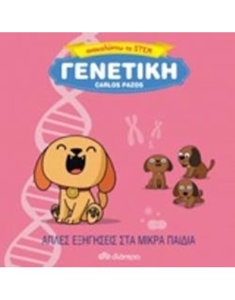 ΓΕΝΕΤΙΚΗ