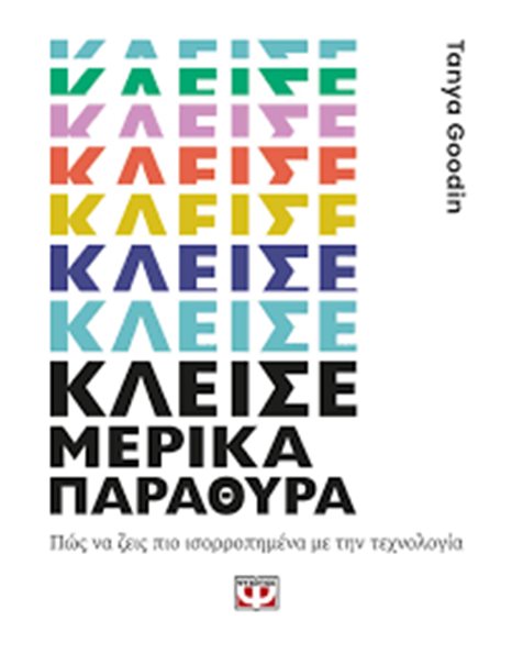 ΚΛΕΙΣΕ ΜΕΡΙΚΑ ΠΑΡΑΘΥΡΑ