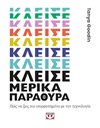 ΚΛΕΙΣΕ ΜΕΡΙΚΑ ΠΑΡΑΘΥΡΑ
