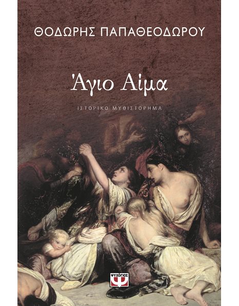 ΑΓΙΟ ΑΙΜΑ