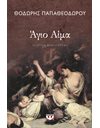 ΑΓΙΟ ΑΙΜΑ