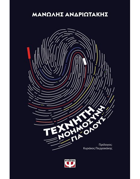 ΤΕΧΝΗΤΗ ΝΟΗΜΟΣΥΝΗ ΓΙΑ ΟΛΟΥΣ
