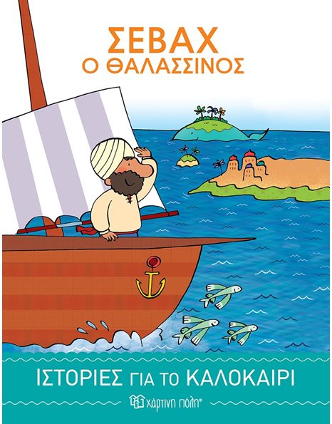 STORIES FOR THE SUMMER 2 - SINBAD THE SAILOR